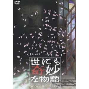 タモリ / 世にも奇妙な物語 2007春の特別編