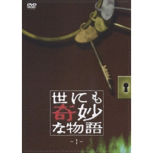 タモリ / 世にも奇妙な物語 1