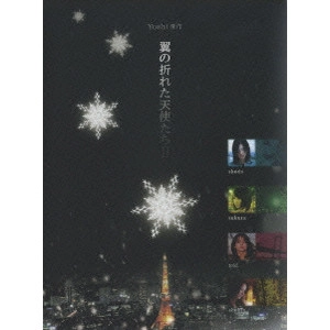 YOSHI / Yoshi原作 翼の折れた天使たちII DVD BOX