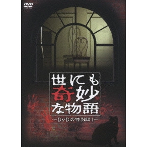 タモリ / 世にも奇妙な物語 DVDの特別編 1