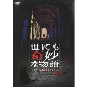 タモリ / 世にも奇妙な物語 DVDの特別編 2