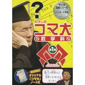 ビートたけし / たけしのコマ大 数学科 第1期