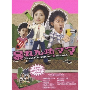 AYA UETO / 上戸彩 / 暴れん坊ママ DVD-BOX