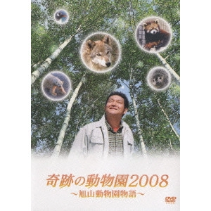 KATO YOSHITO / 加藤義人 / 奇跡の動物園2008 ~旭山動物園物語~