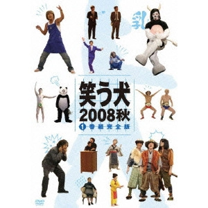 UCHIMURA TERUYOSHI / 内村光良 / 笑う犬2008 秋 Vol.1