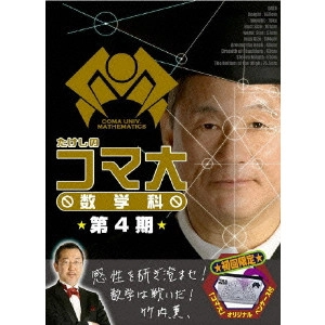 ビートたけし / たけしのコマ大 数学科 第4期