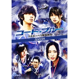 TOMOHISA YAMASHITA / 山下智久 / コード・ブルー ドクターヘリ緊急救命 スペシャル