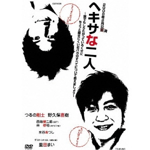 TAKESHI TSURUNO / つるの剛士 / ヘキサな二人