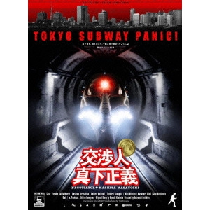 本広克行 / 交渉人 真下正義 プレミアム・エディション