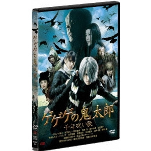 KATSUHIDE MOTOKI / 本木克英 / ゲゲゲの鬼太郎 千年呪い歌 スタンダード・エディション