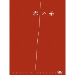 村上正典 / 赤い糸 special edition