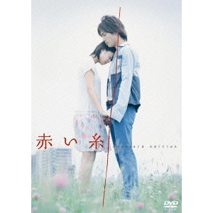 村上正典 / 赤い糸 standard edition
