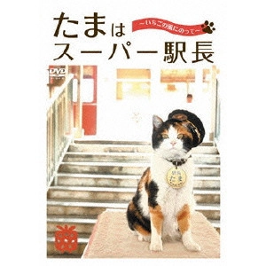 V.A. / オムニバス / たまはスーパー駅長 ~いちごの風にのって~