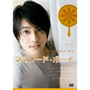 コー・チンチョン / ママレード・ボーイ プレミアムDVD-BOX