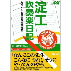 WIND BAND OF YODOGAWA TECHNOLOGY HIGH SCHOOL OSAKA / 大阪府立淀川工業高等学校吹奏楽部 / 淀工吹奏楽日記～丸ちゃんと愉快な仲間たち