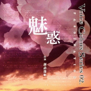 JUNICHI SUWABE / 諏訪部順一 / Voice Colors Series 02. 魅惑