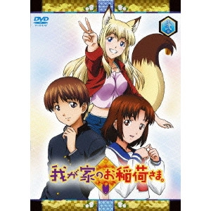 岩崎良明 / 我が家のお稲荷さま。 天狐盛りパック 第弐巻