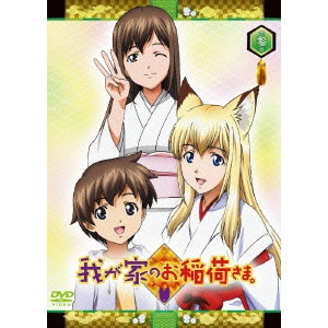 岩崎良明 / 我が家のお稲荷さま。 天狐盛りパック 第参巻