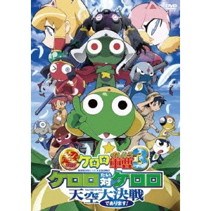 近藤信宏 / 超劇場版ケロロ軍曹3 ケロロ対ケロロ天空大決戦であります!