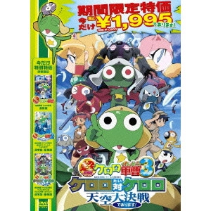 近藤信宏 / 超劇場版ケロロ軍曹3 ケロロ対ケロロ天空大決戦であります!