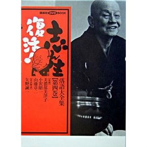 古今亭志ん生(五代目) / 志ん生復活! 落語大全集〈第4巻〉