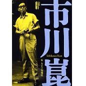 キネマ旬報 / シネアスト　市川崑