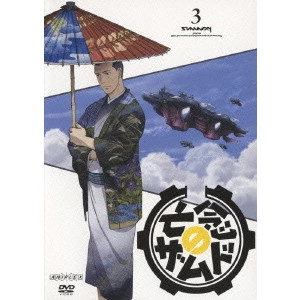 宮地昌幸 / 亡念のザムド 3