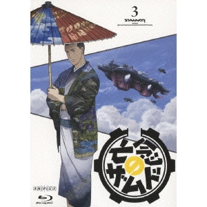 宮地昌幸 / 亡念のザムド 3