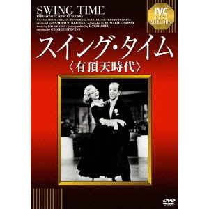 GEORGE STEVENS / ジョージ・スティーヴンス / スイング・タイム(有頂天時代)