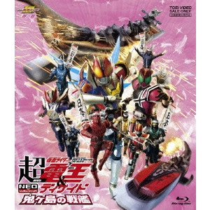 田崎竜太 / 劇場版 超・仮面ライダー電王&ディケイド NEOジェネレーションズ 鬼ヶ島の戦艦