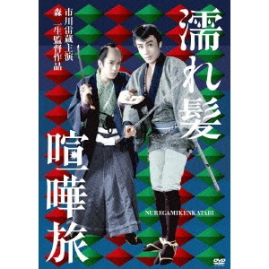 KAZUO MORI / 森一生 / 濡れ髪喧嘩旅