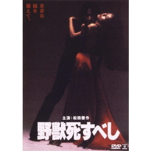TORU MURAKAWA / 村川透 / 野獣死すべし デジタル・リマスター版