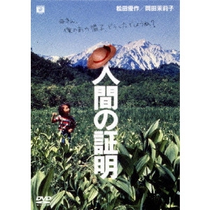 JUNYA SATO / 佐藤純彌 / 人間の証明 デジタル・リマスター版