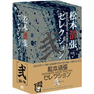 川頭義郎 / 松本清張セレクション 弐