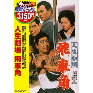 澤島忠 / 人生劇場 飛車角