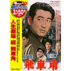 澤島忠 / 人生劇場 続 飛車角