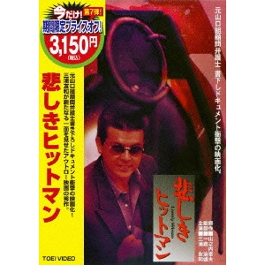 一倉治雄 / 悲しきヒットマン