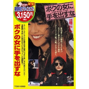 中原俊 / ボクの女に手を出すな