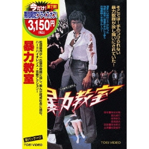 OKAMOTO AKIHISA / 岡本明久 / 暴力教室