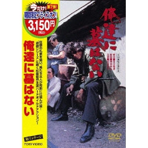 澤田幸弘 / 俺達に墓はない