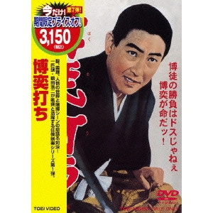 SHIGEHIRO OZAWA / 小沢茂弘 / 博奕打ち