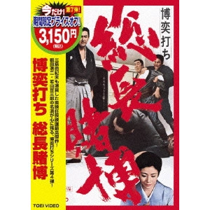 鶴田浩二 / 博奕打ち 総長賭博