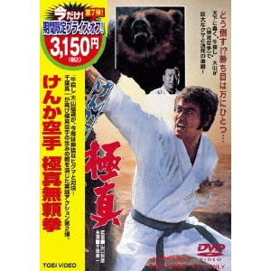 KAZUHIKO YAMAGUCHI / 山口和彦 / けんか空手 極真無頼拳