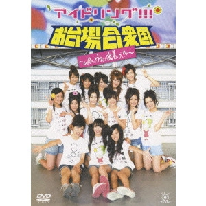 アイドリング!!! / アイドリング!!! in お台場合衆国 ~uRaのウラまで密着ング!!!~