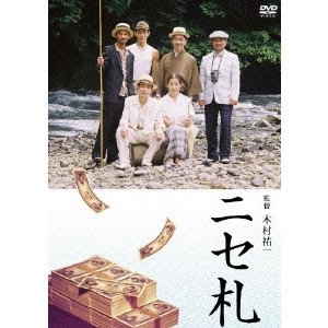 木村祐一 / ニセ札