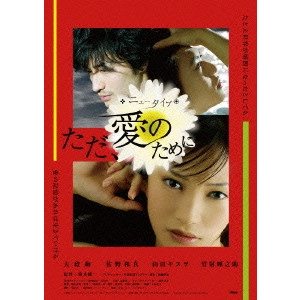 RYUICHI HIROKI / 廣木隆一 / "ニュータイプ~ただ,愛のために"
