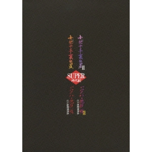 酒井信行 / スーパー時代劇 DVD-BOX