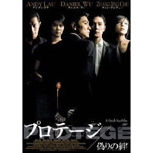 DEREK YEE TUNG-SING / イー・トンシン / プロテージ 偽りの絆