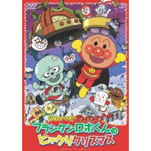 永丘昭典 / それいけ!アンパンマン フランケンロボくんのビックリクリスマス