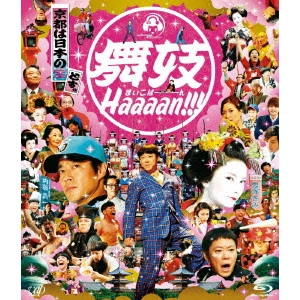 水田伸生 / 舞妓Haaaan!!!